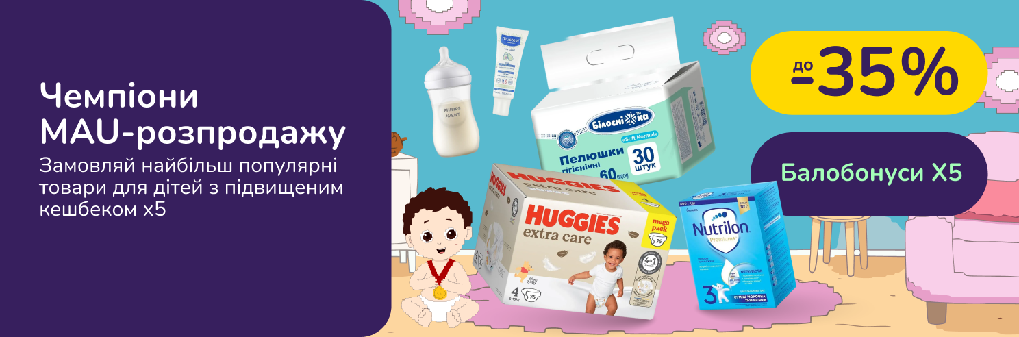 Чемпіони MAU-розпродажу. Замовляй найбільш популярні товари для дітей з підвищеним кешбеком х5