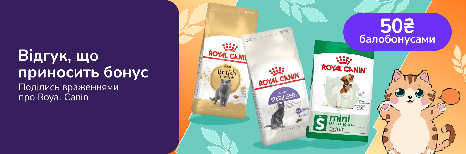 Залишай відгук на Royal Canin — отримуй 50 балобонусів! 