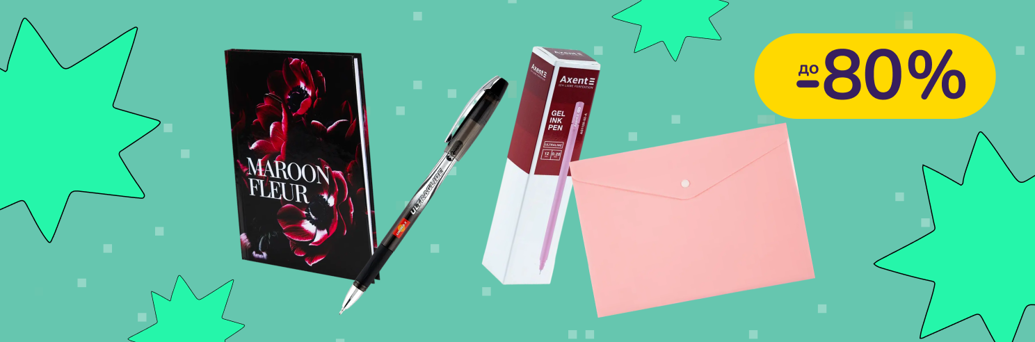 До -80% на канцтовари Axent, Kite, Koh-i-Noor, KUM