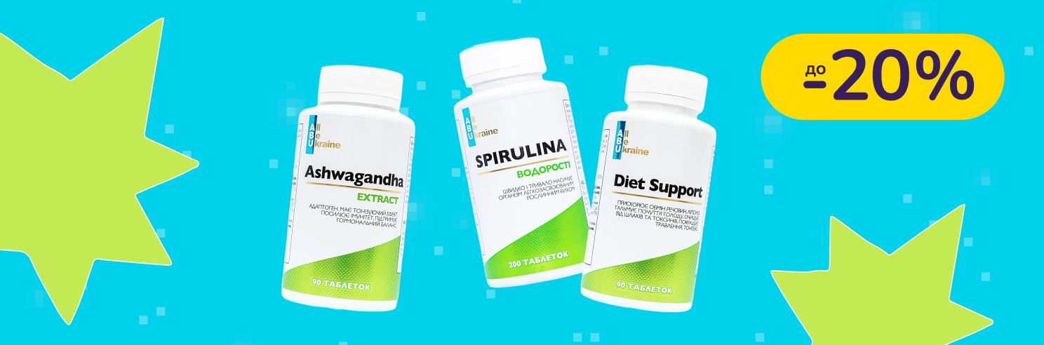 До -20% на БАДи All be Ukraine