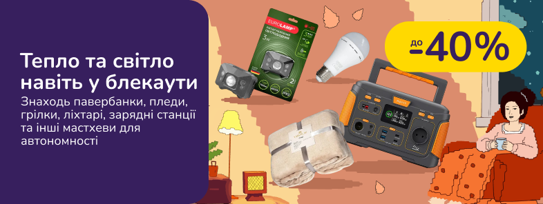 Тепло та світло навіть у блекаути. Знаходь павербанки, пледи, грілки, ліхтарі, зарядні станції та інші мастхеви для автономності