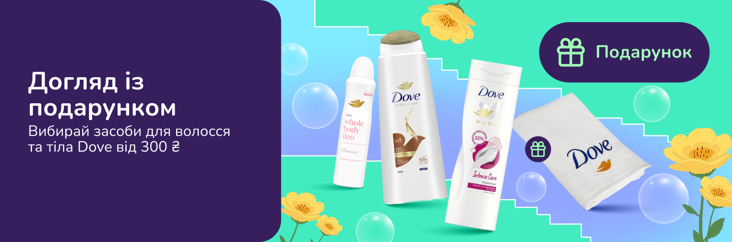 Подарунок при покупці засобів Dove від 300 грн