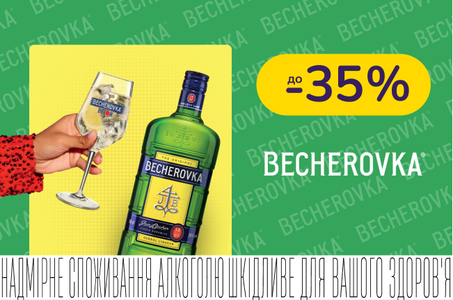 Becherovka зі знижкою до 35%