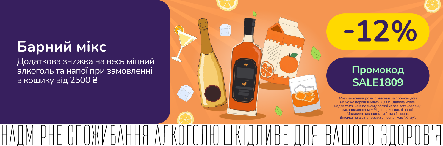 Барний мікс! Додаткова знижка 12% на міцне та напої при замовленні від 2500 грн 