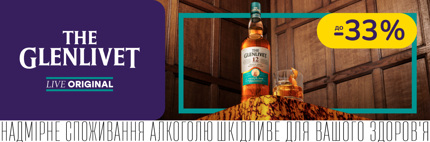 The Glenlivet зі знижкою до -33%