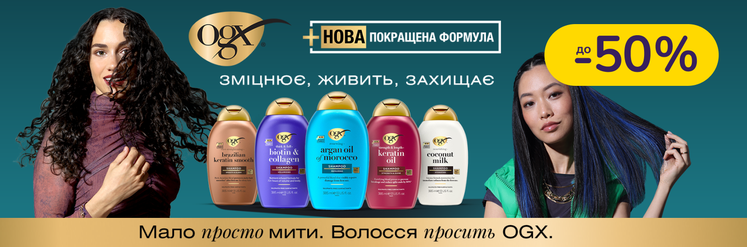 До -50% на догляд за волоссям OGX