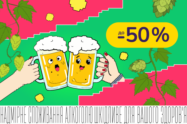 Тиждень пінного! Зі знижками до -50%