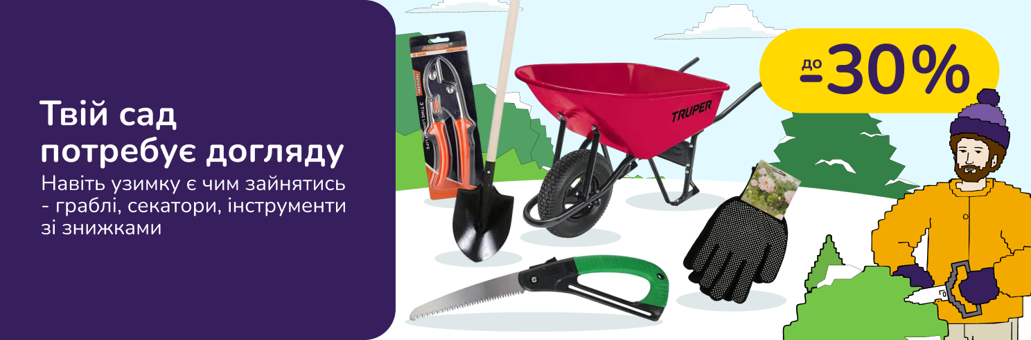 Твій сад потребує догляду. Навіть узимку є чим зайнятись - граблі, секатори, інструменти зі знижками до −30%