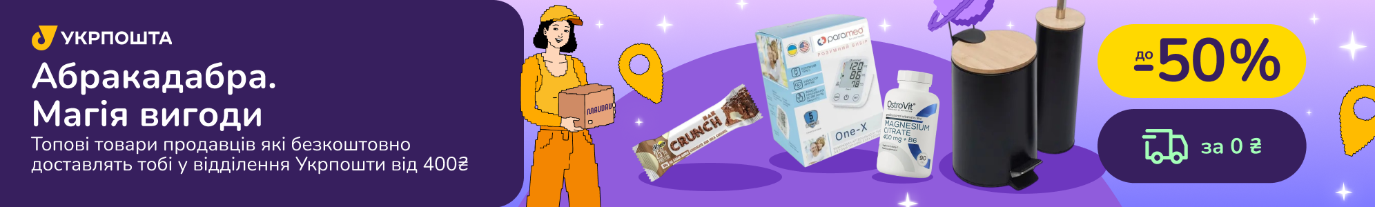 Абракадабра! Магія безкоштовної доставки від Укрпошти від 400 грн