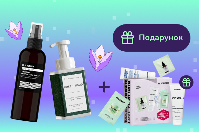 Подарунок при покупці догляду Mr.Scrubber від 599грн