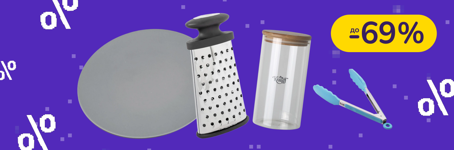 До -69% на товари для дому та кухні Helfer, Krauff