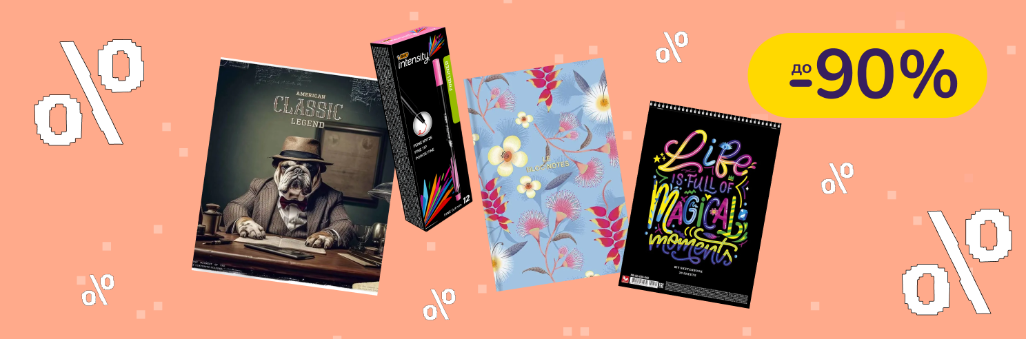 До -90% на канцелярію BIC, Школярик, ТМ MonAmi, ТМ Student та інші