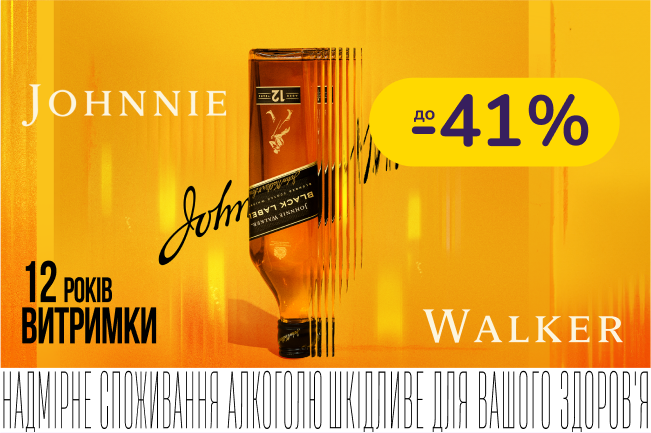 Тиждень бренду Johnnie Walker зі знижками до -41%