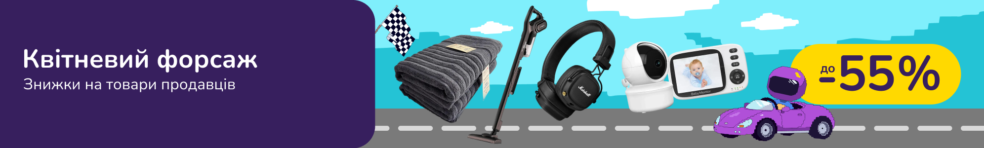 Квітневий форсаж