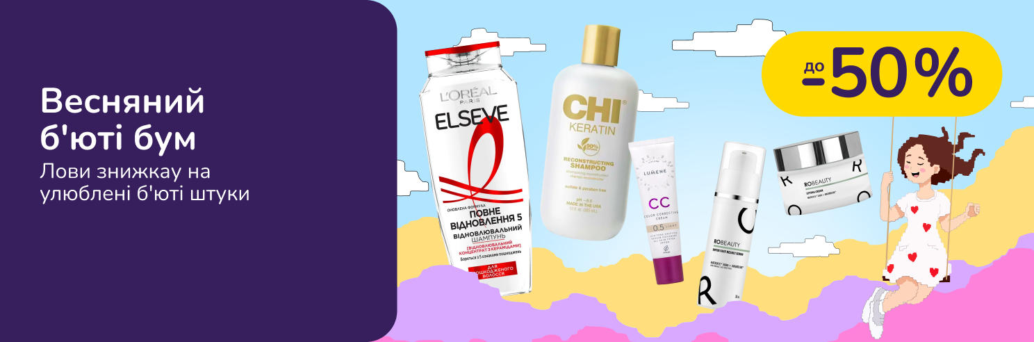 Весняний б'юті бум