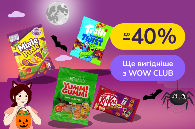 Геловін без солодкого? Оце вже страшно!