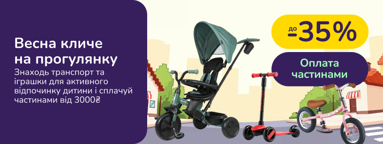 Весна кличе на прогулянку. Знаходь самокати, біговели та іграшки для активного відпочинку на вулиці
