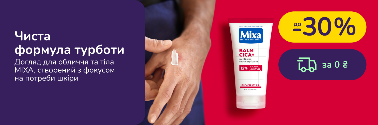 До -30% на засоби Mixa