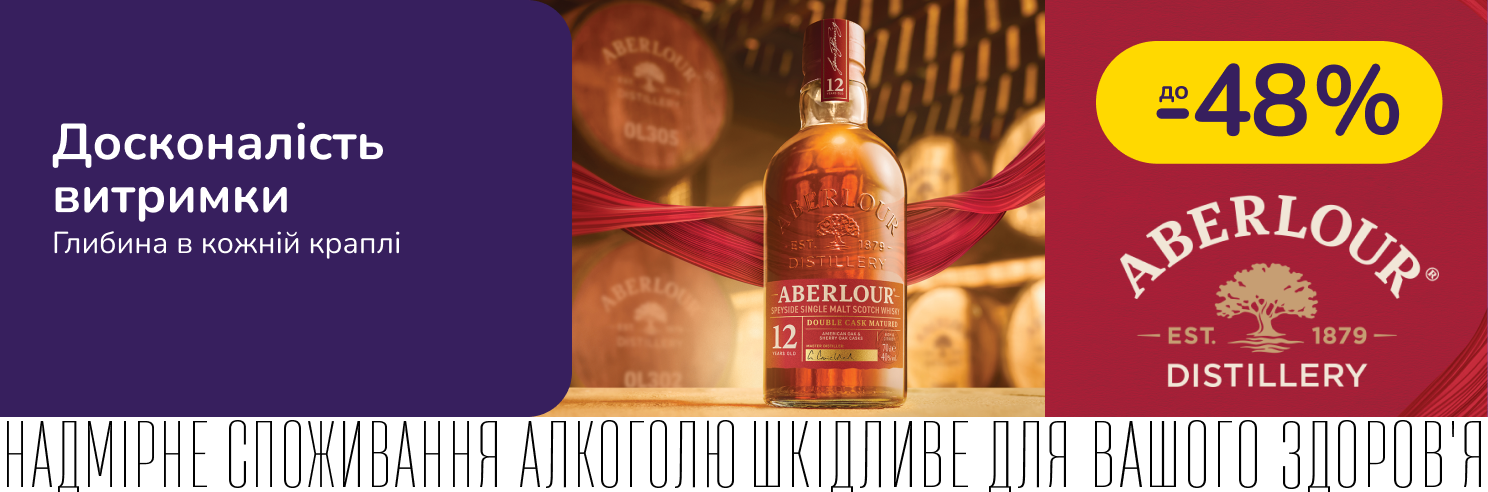 Віскі Aberlour зі знижкою до -48%