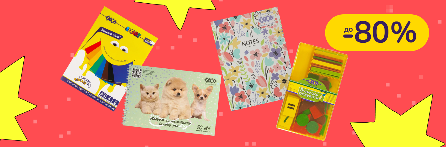 До -80% на канцелярію Kite, Axent, Yes та інші
