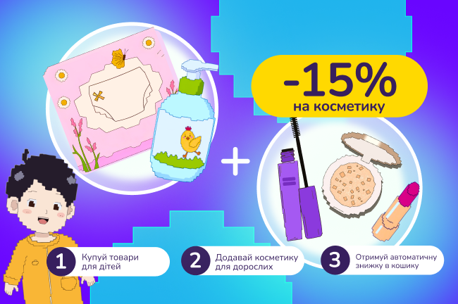 Знижкові парочки. Купуй дитячі підгузки, харчування та доглядові засоби на суму від 1399 грн та отримай знижку 15% на косметику для дорослих