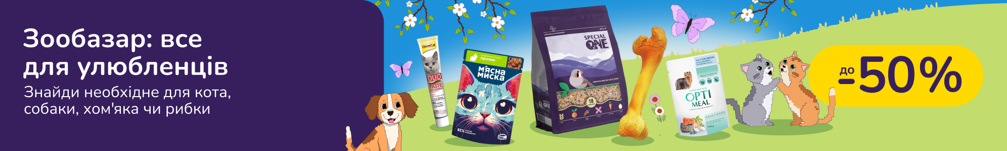 Зообазар: все для улюбленців