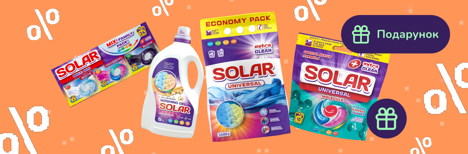 Подарок при покупке средств для стирки Solar
