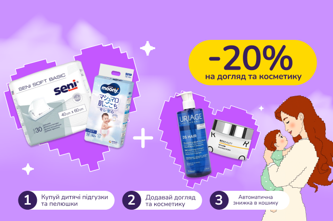 Знижкові парочки: купуй дитячі підгузки та пелюшки від 1500 грн і отримай знижку 20% на догляд та косметику