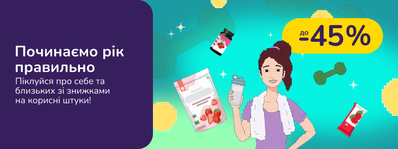 Починаємо рік правильно! Піклуйся про себе та близьких зі знижками на корисні штуки