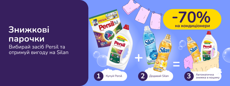 Знижкові парочки! Купуй від 2-х одиниць Persil та отримуй знижку -70% на Silan