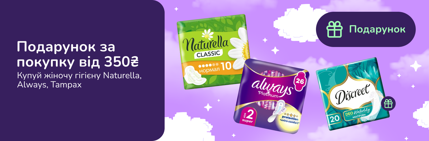 Подарунок при покупці Always, Naturella, Tampax на суму від 350 грн