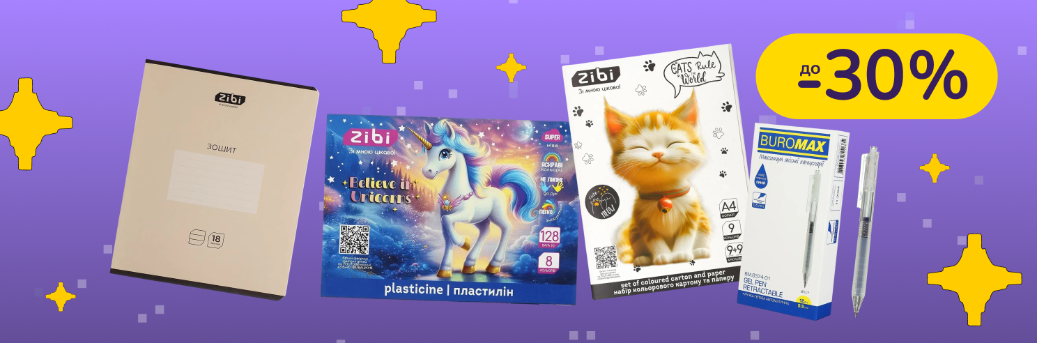 До -30% на канцтовари ZiBi, Buromax