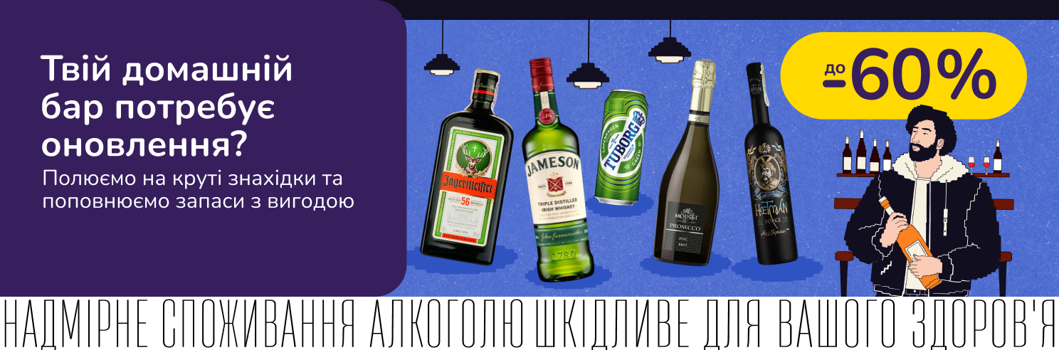 Пополняй домашний бар со скидками до 60%