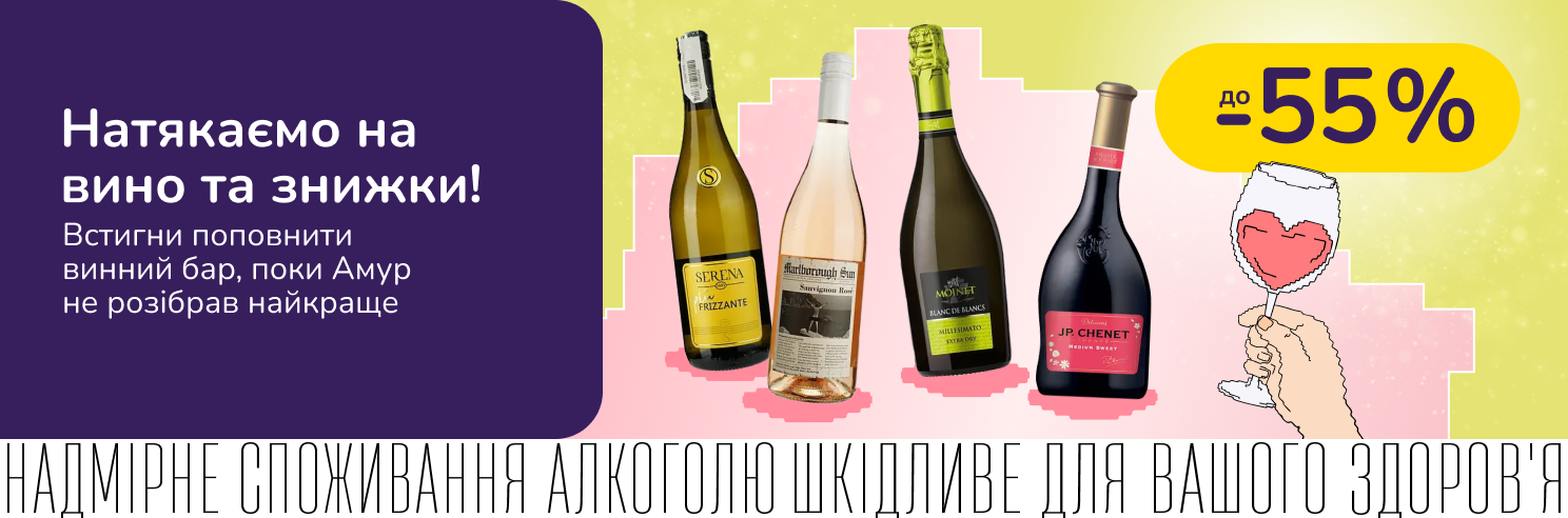 До -55% на игристое для настроения и вино для особых моментов