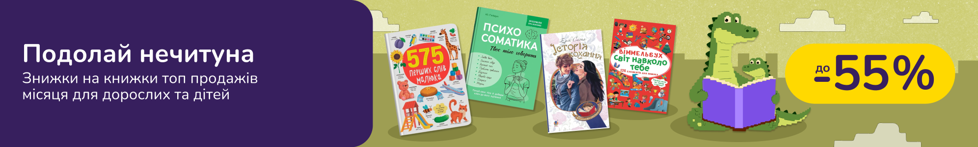 Подолай нечитуна: знижки на книжки топ продажів місяця для дорослих та дітей