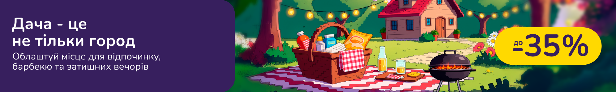Дача - це не тільки город. Облаштуй місце для відпочинку, барбекю та затишних вечорів