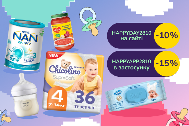Щасливий день для батьків: HAPPYDAY2810 -10% від 1200 грн на вибрані дитячі товари на сайті або HAPPYAPP2810 -15% від 1200 грн в застосунку