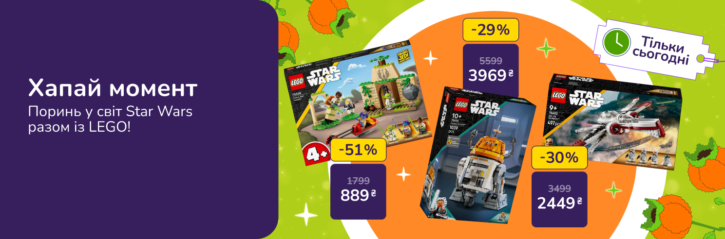 Хапай момент! Тільки сьогодні! Поринь у світ Star Wars разом із LEGO! Акція діє 29.09.2026.