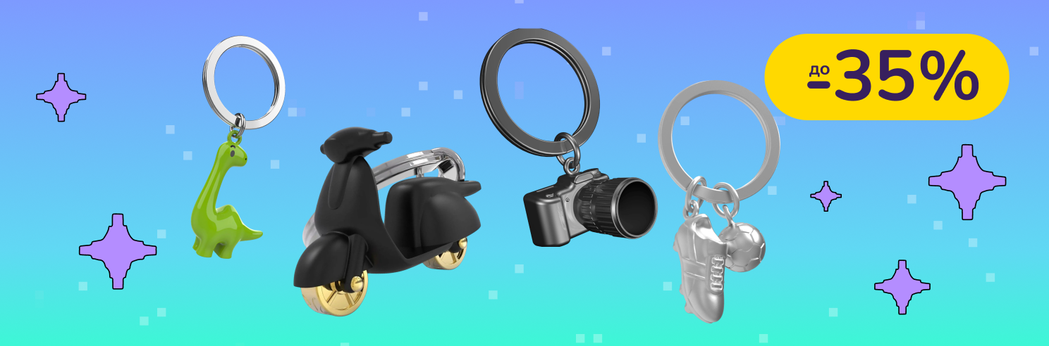 До -35% на брелоки Metalmorphose