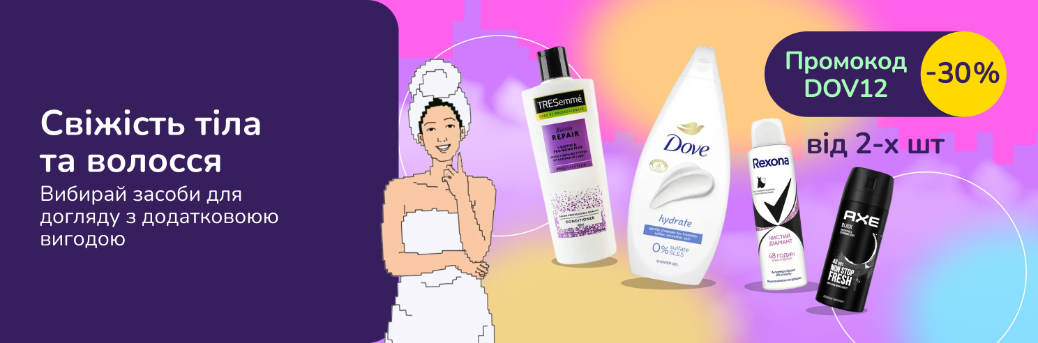 З промокодом DOV12 знижка 30% на вибрані бренди догляду за тілом та волоссям