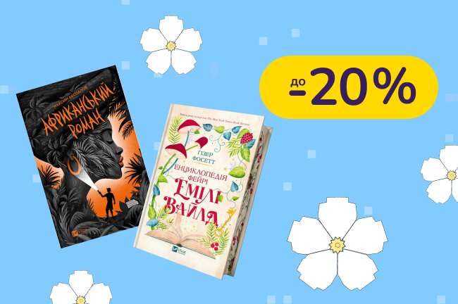 До -20% на дитячі книги Vivat