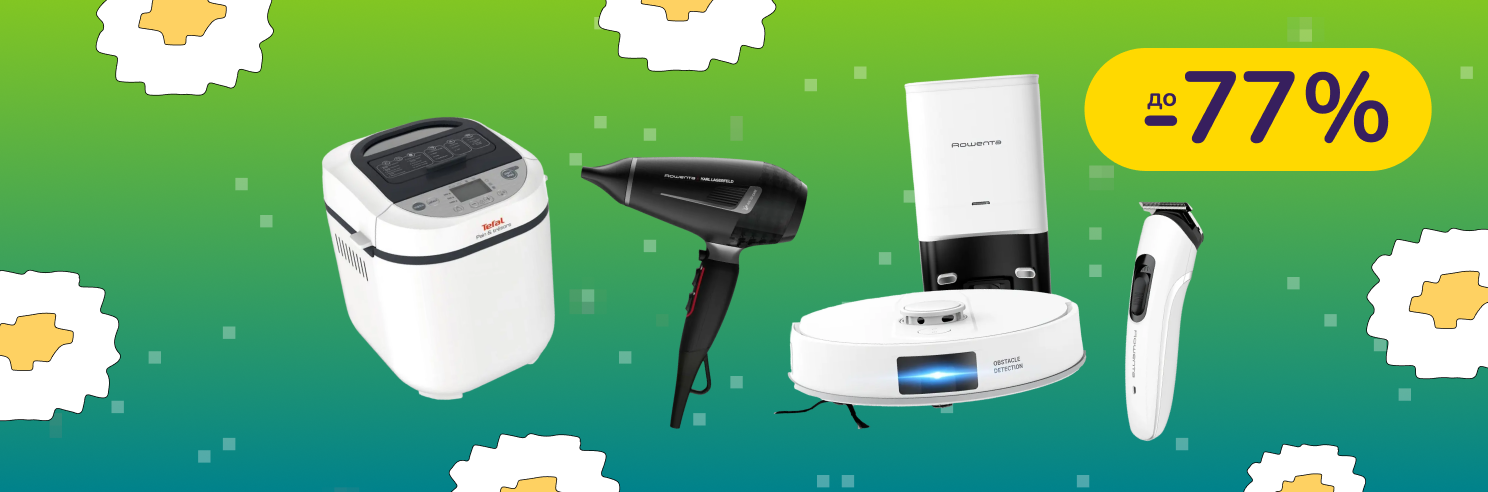 До -77% на техніку для дому Tefal, Rowenta, Krups