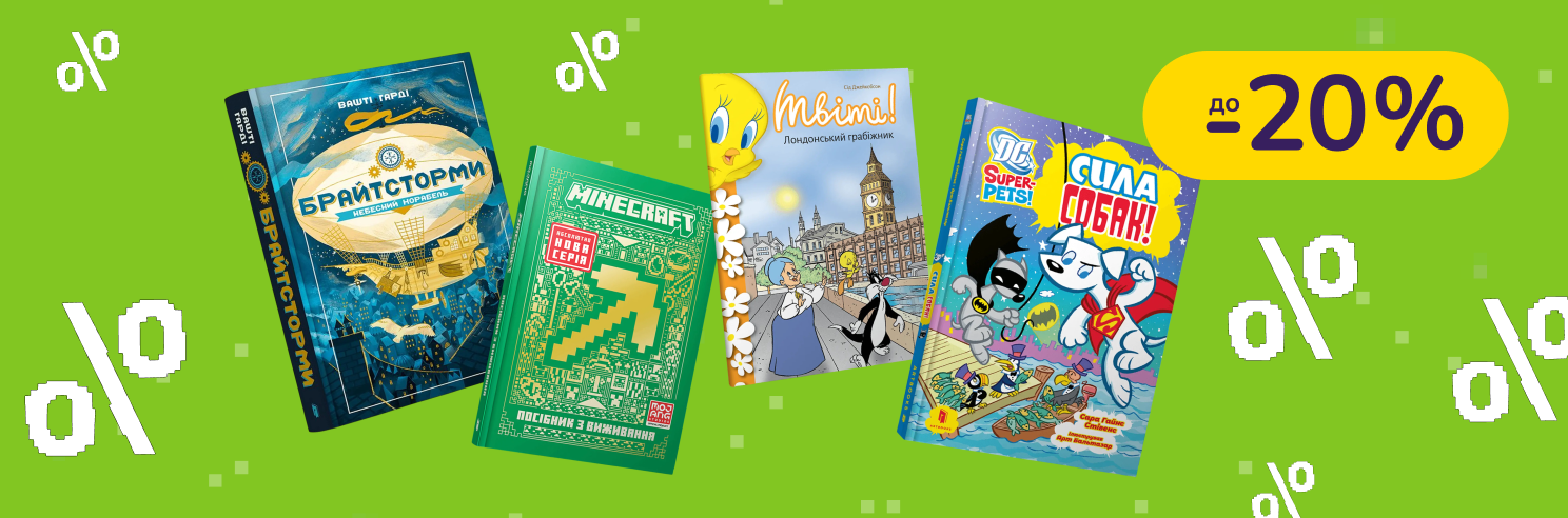 До -20% на дитячі книги Артбукс