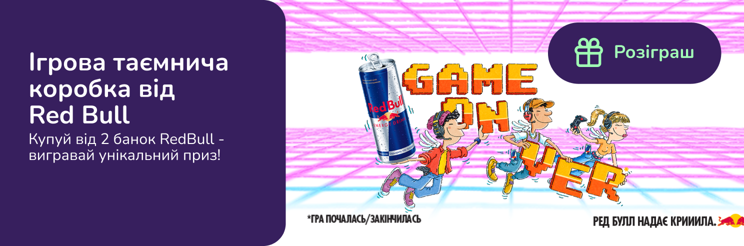 Розіграш таємничої коробки від Red Bull!