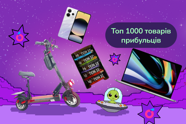 Балобонуси за товари прибульців - топ 1000+ товарів