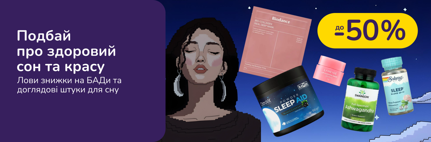 Подбай про здоровий сон та красу 