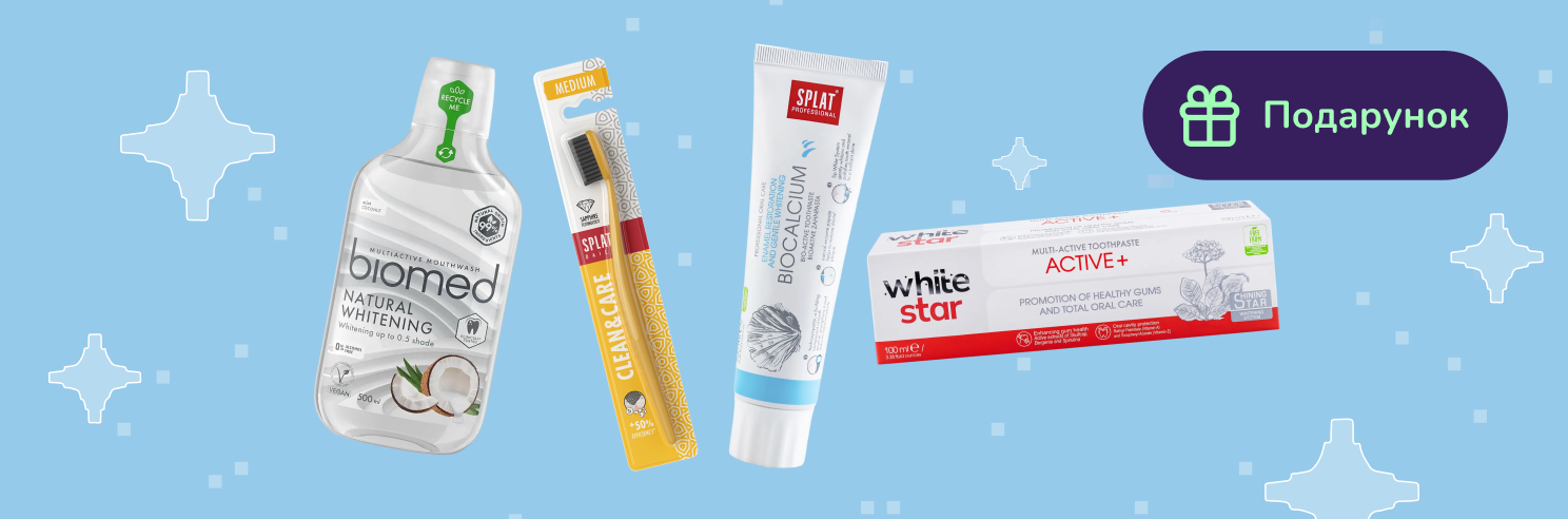 Подарунок при купівлі товарів Biomed, Splat і White Star від 350 грн