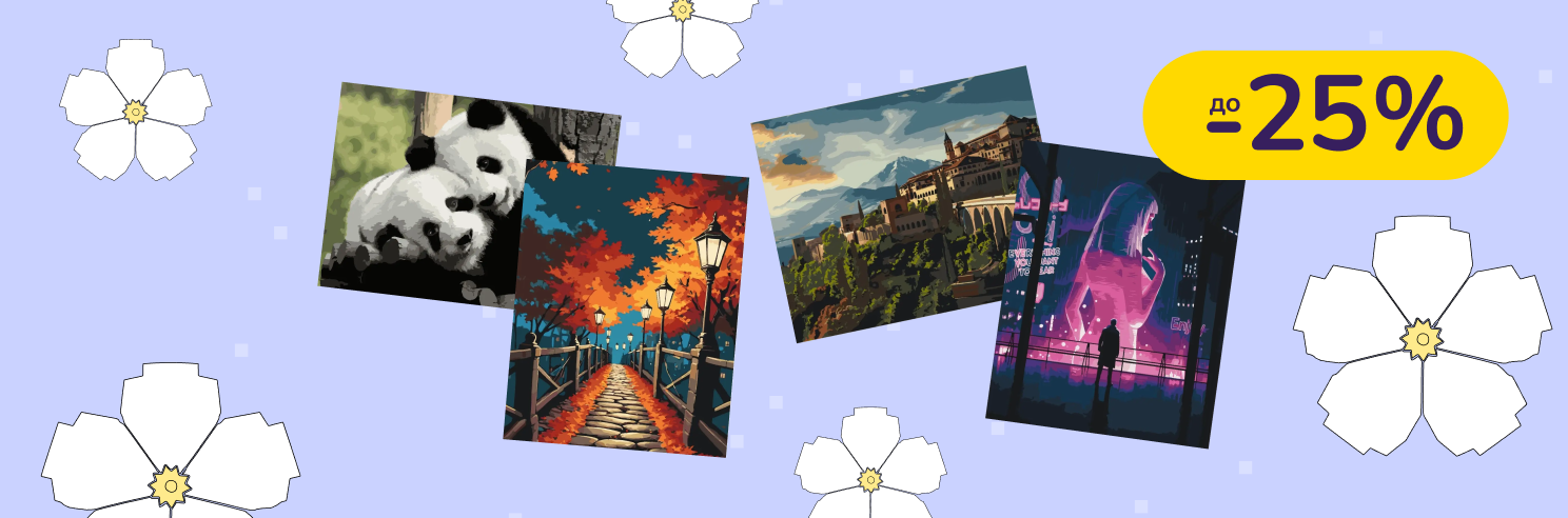До -25% на картини за номерами ArtCraft