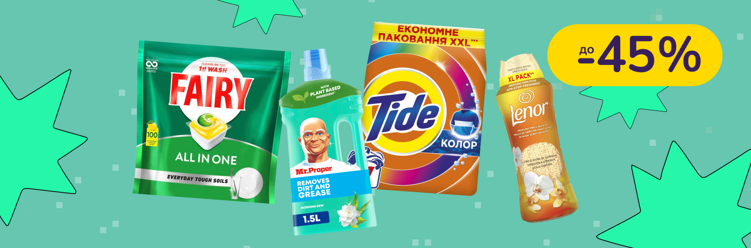До -45% на побутову хімію Ariel, Mr. Proper, Fairy, Lenor та інші