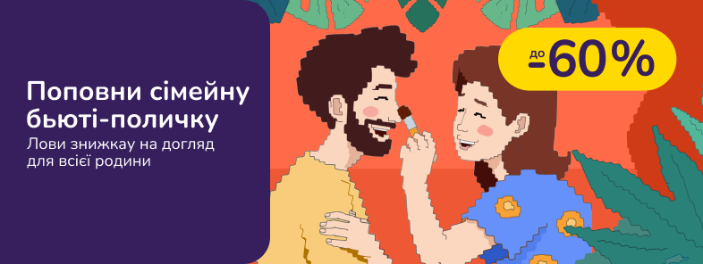 Поповни сімейну б'юті поличку